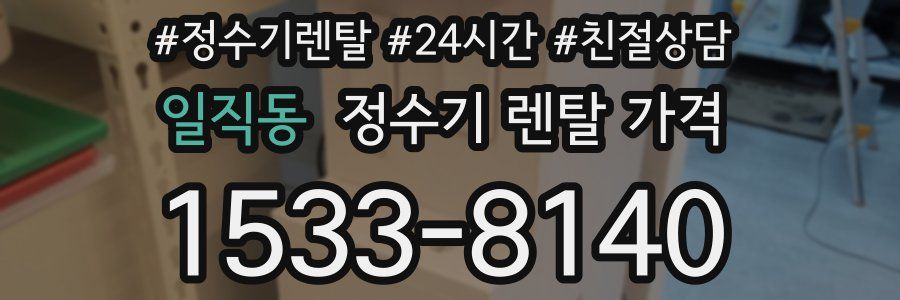 일직동 정수기 렌탈 가격