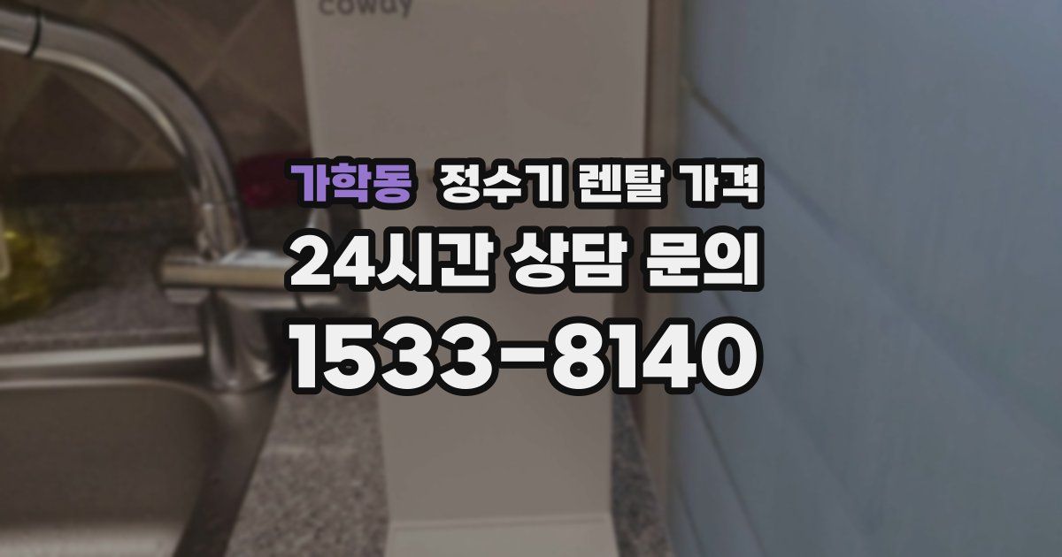 가학동 정수기 렌탈 가격