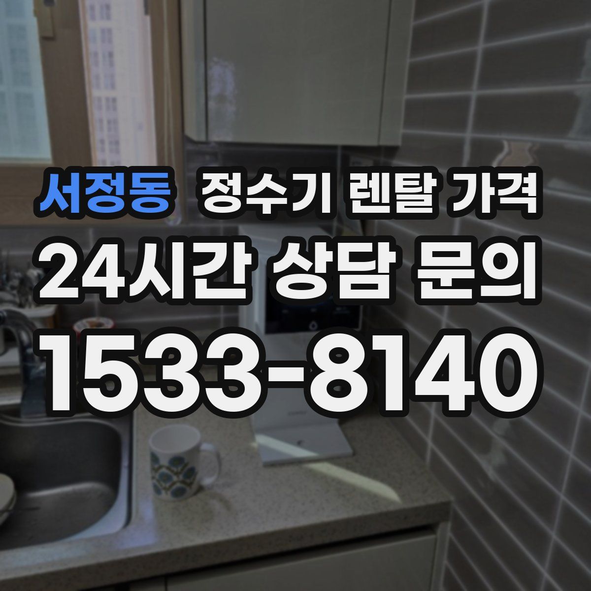 서정동 정수기 렌탈 가격