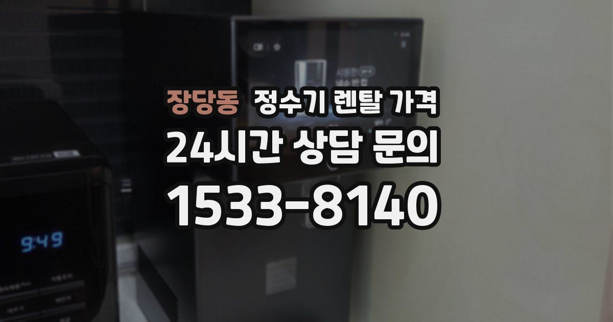 장당동 정수기 렌탈 가격