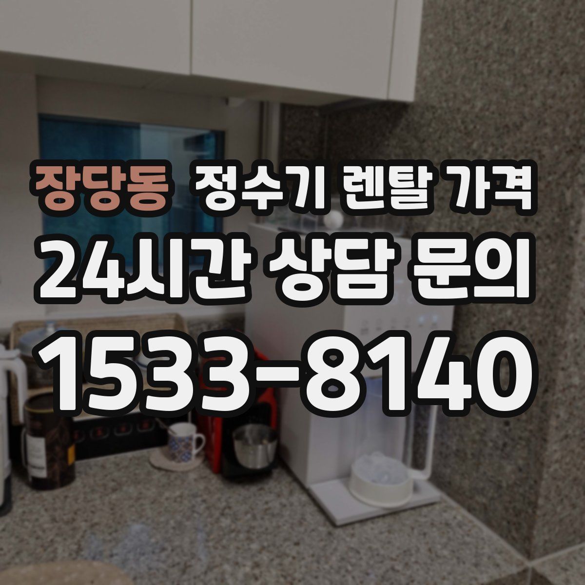 장당동 정수기 렌탈 가격