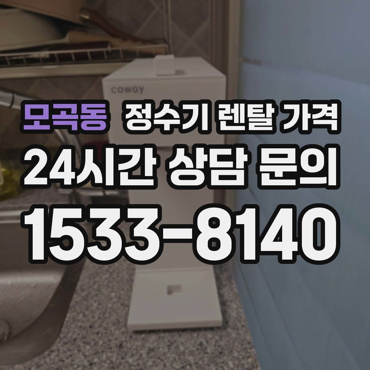 모곡동 정수기 렌탈 가격