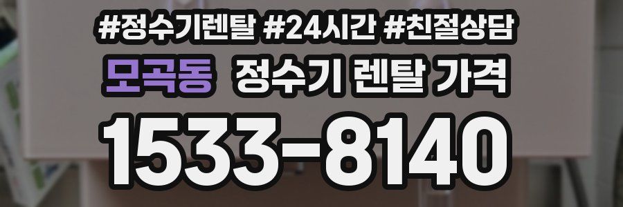 모곡동 정수기 렌탈 가격