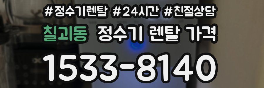 칠괴동 정수기 렌탈 가격