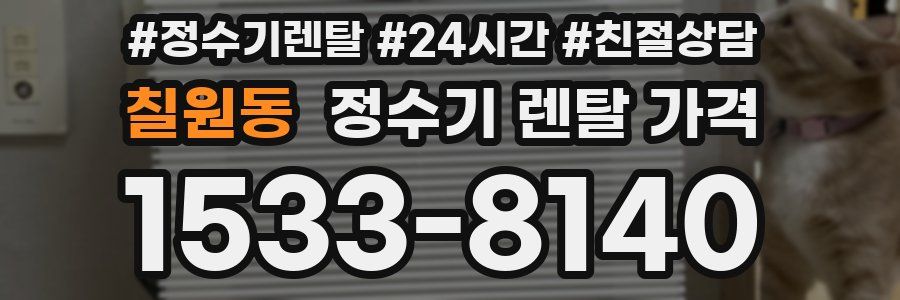 칠원동 정수기 렌탈 가격