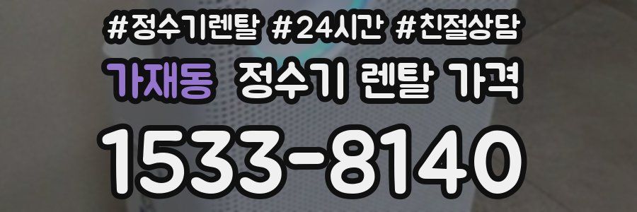가재동 정수기 렌탈 가격