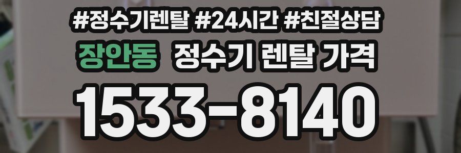 장안동 정수기 렌탈 가격