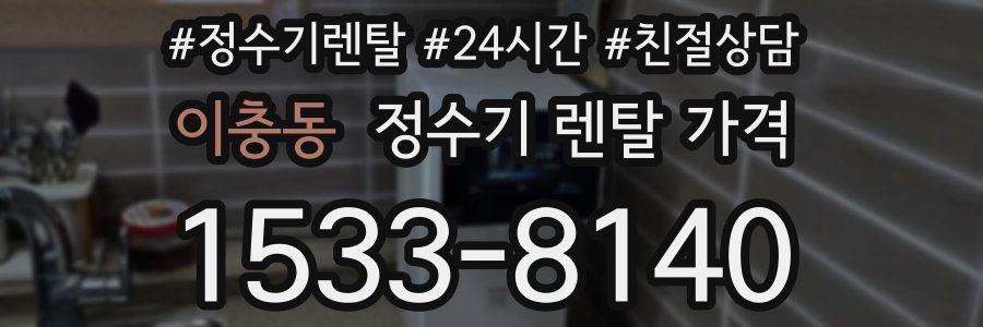 이충동 정수기 렌탈 가격