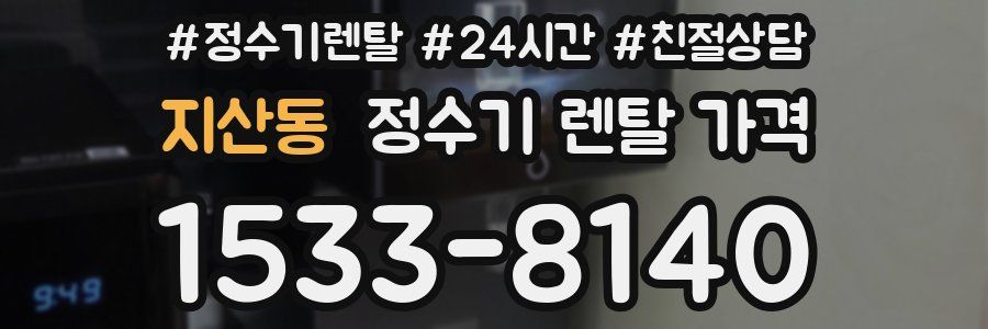 지산동 정수기 렌탈 가격