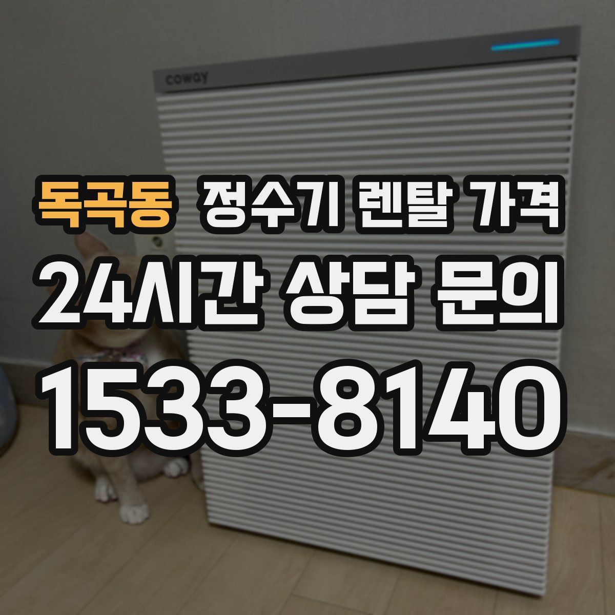 독곡동 정수기 렌탈 가격