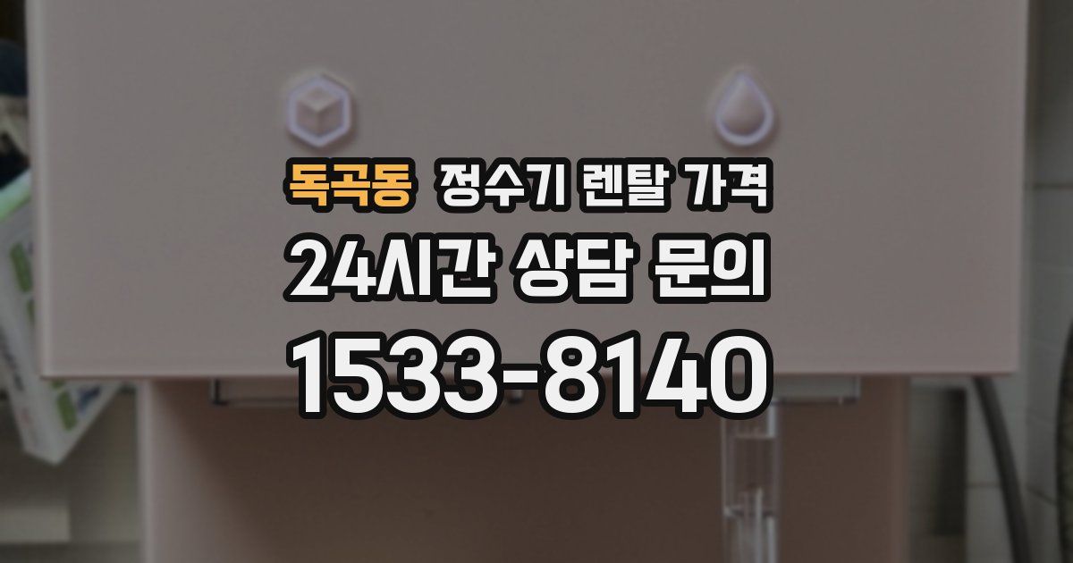 독곡동 정수기 렌탈 가격