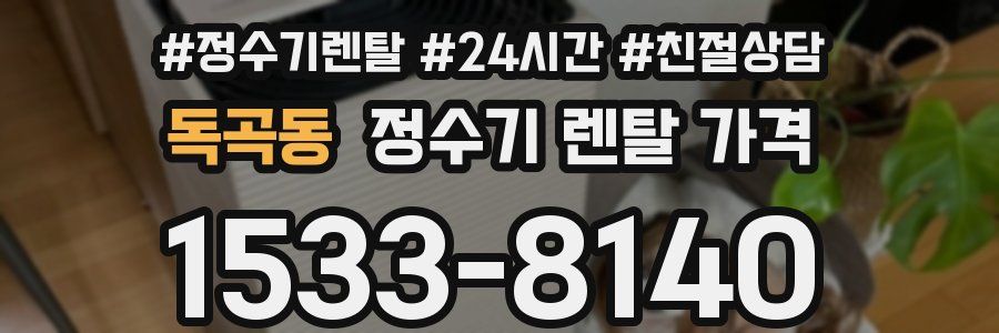 독곡동 정수기 렌탈 가격