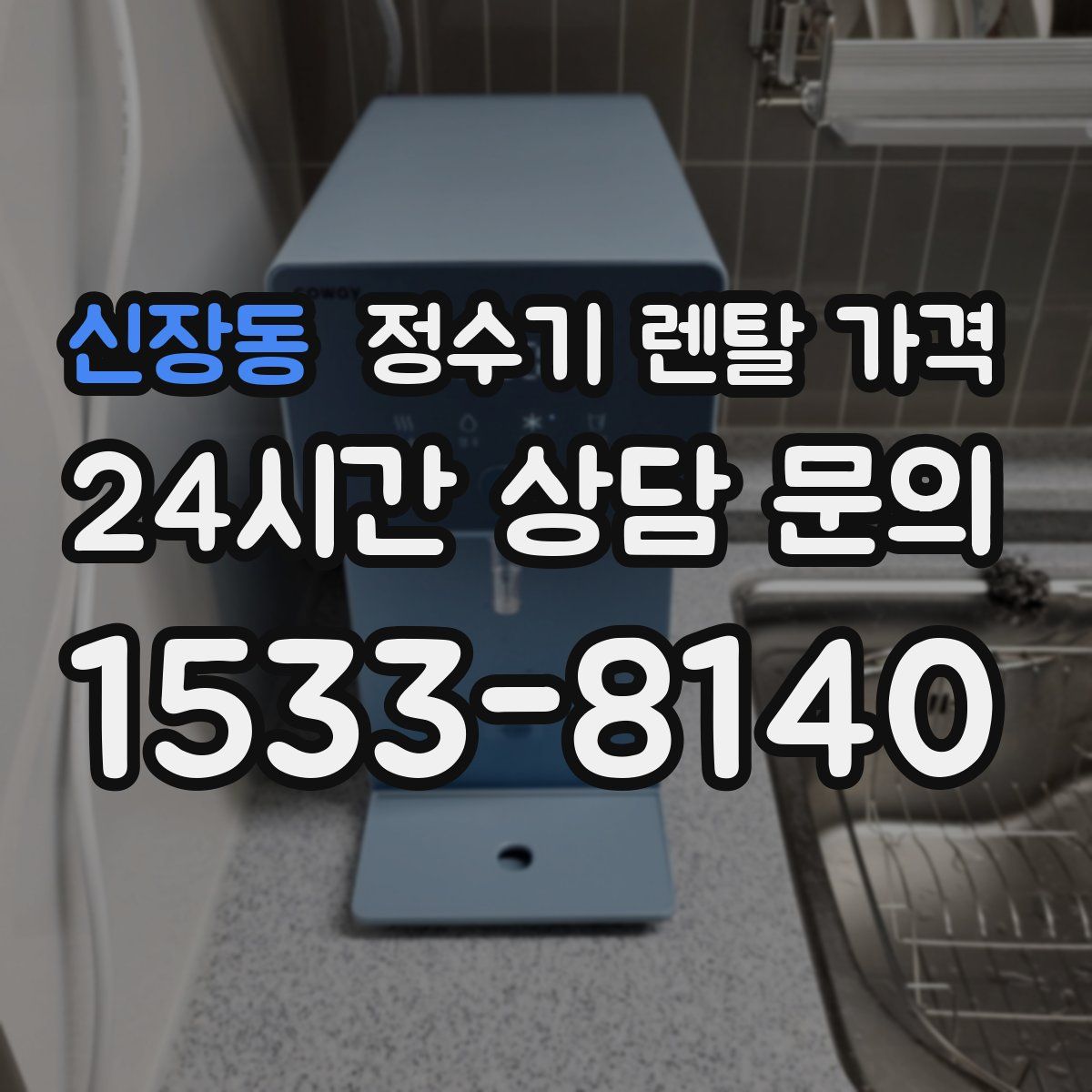 신장동 정수기 렌탈 가격