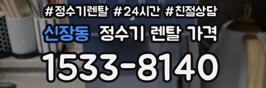 신장동 정수기 렌탈 가격