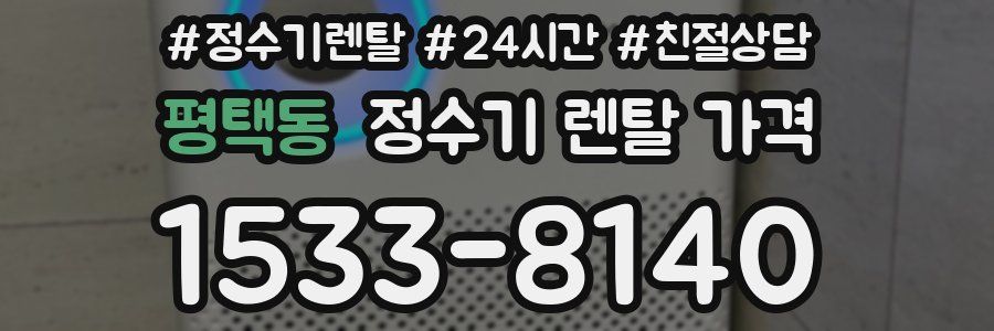 평택동 정수기 렌탈 가격
