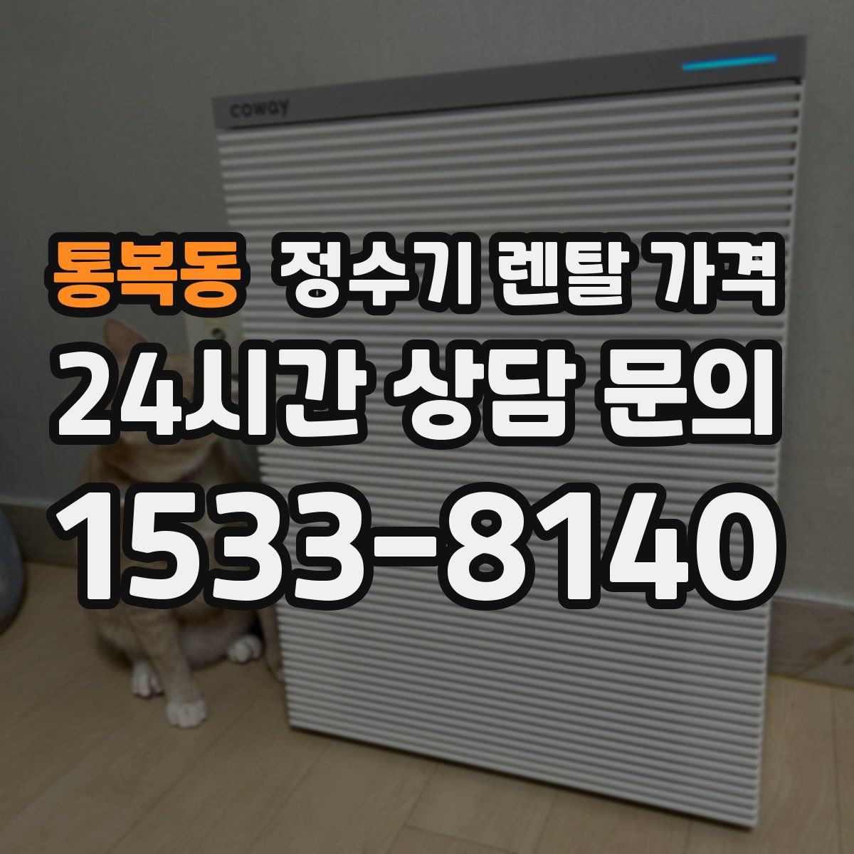 통복동 정수기 렌탈 가격