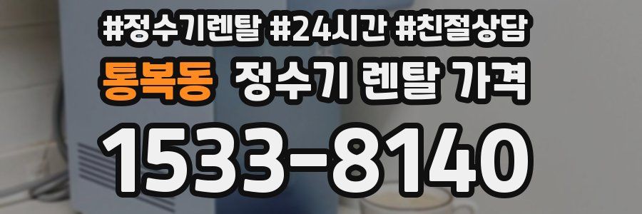 통복동 정수기 렌탈 가격