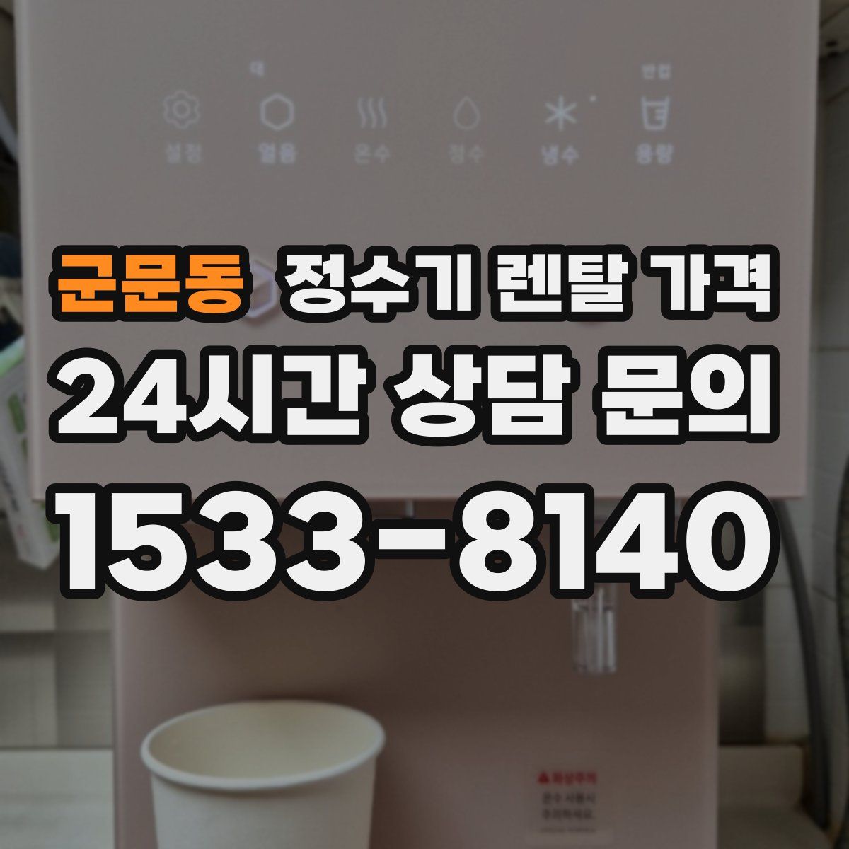 군문동 정수기 렌탈 가격