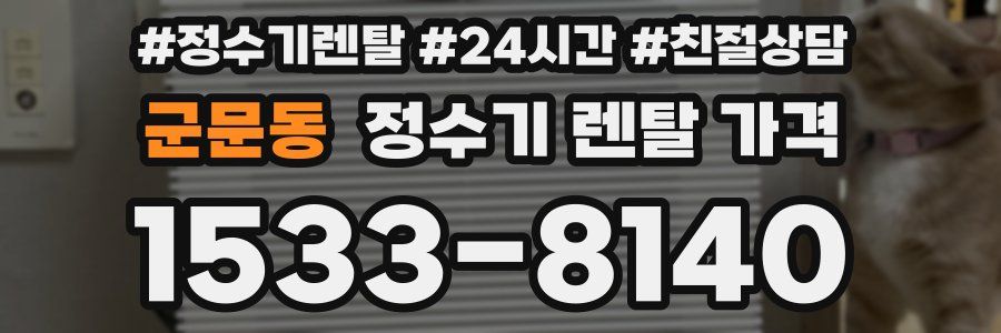 군문동 정수기 렌탈 가격