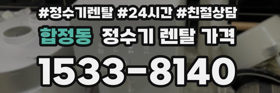 합정동 정수기 렌탈 가격