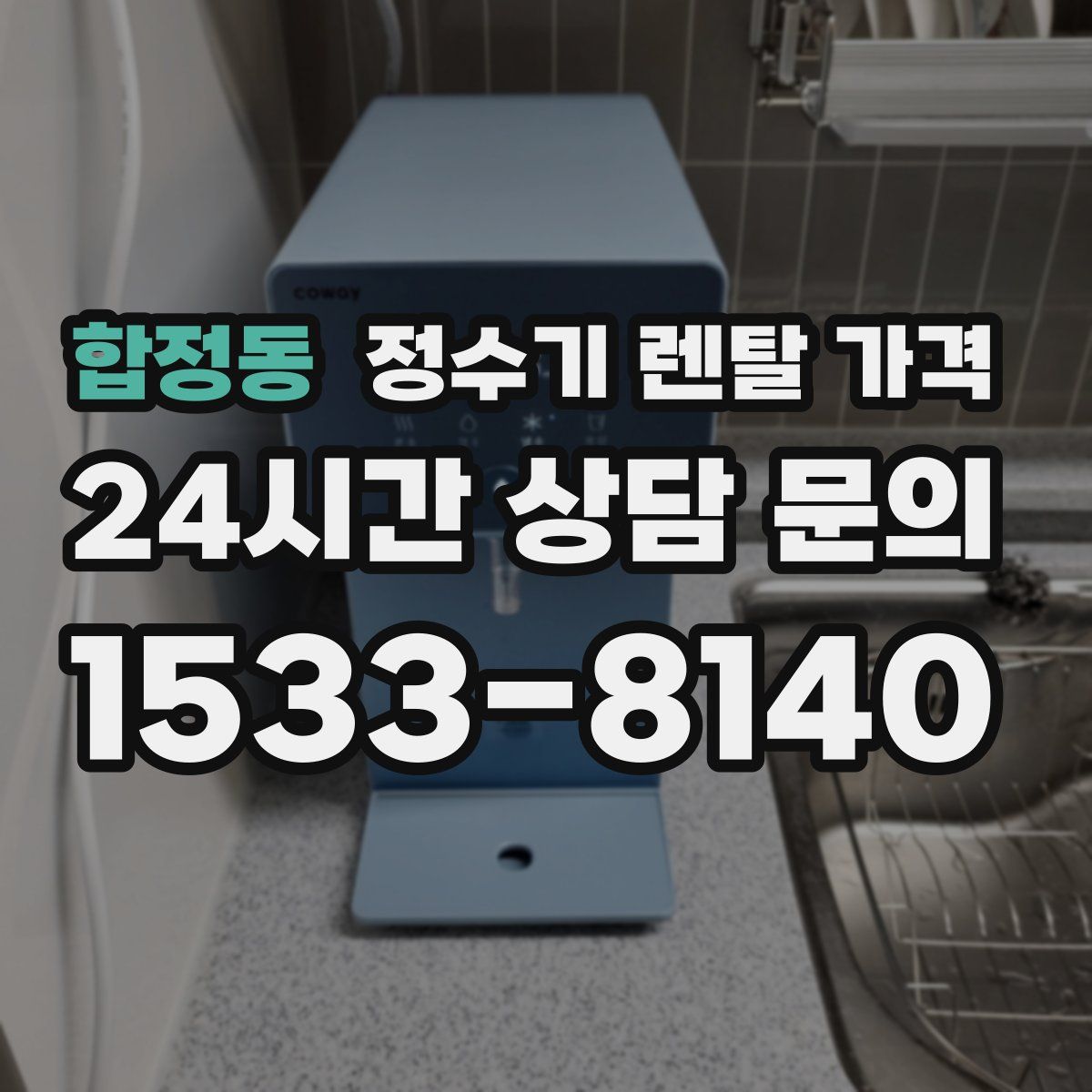 합정동 정수기 렌탈 가격