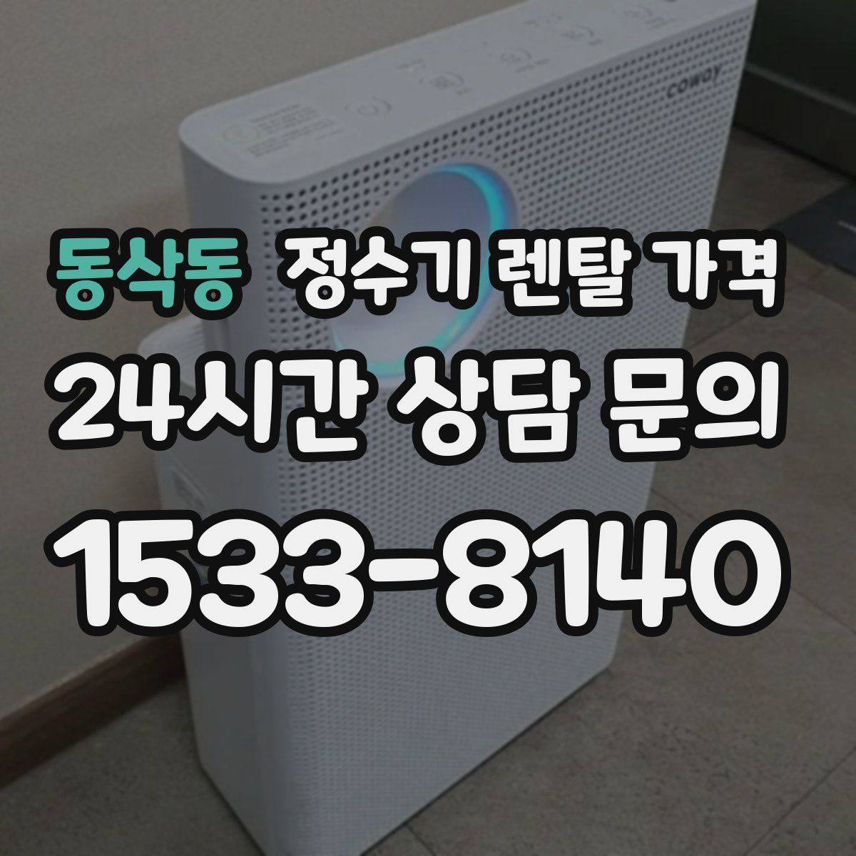 동삭동 정수기 렌탈 가격