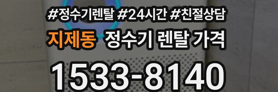 지제동 정수기 렌탈 가격