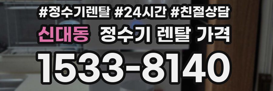 신대동 정수기 렌탈 가격