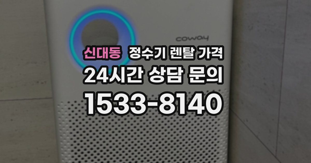 신대동 정수기 렌탈 가격