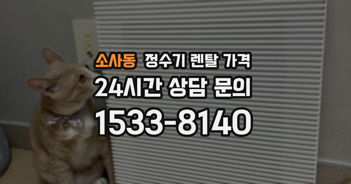 소사동 정수기 렌탈 가격