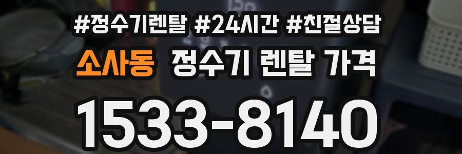 소사동 정수기 렌탈 가격