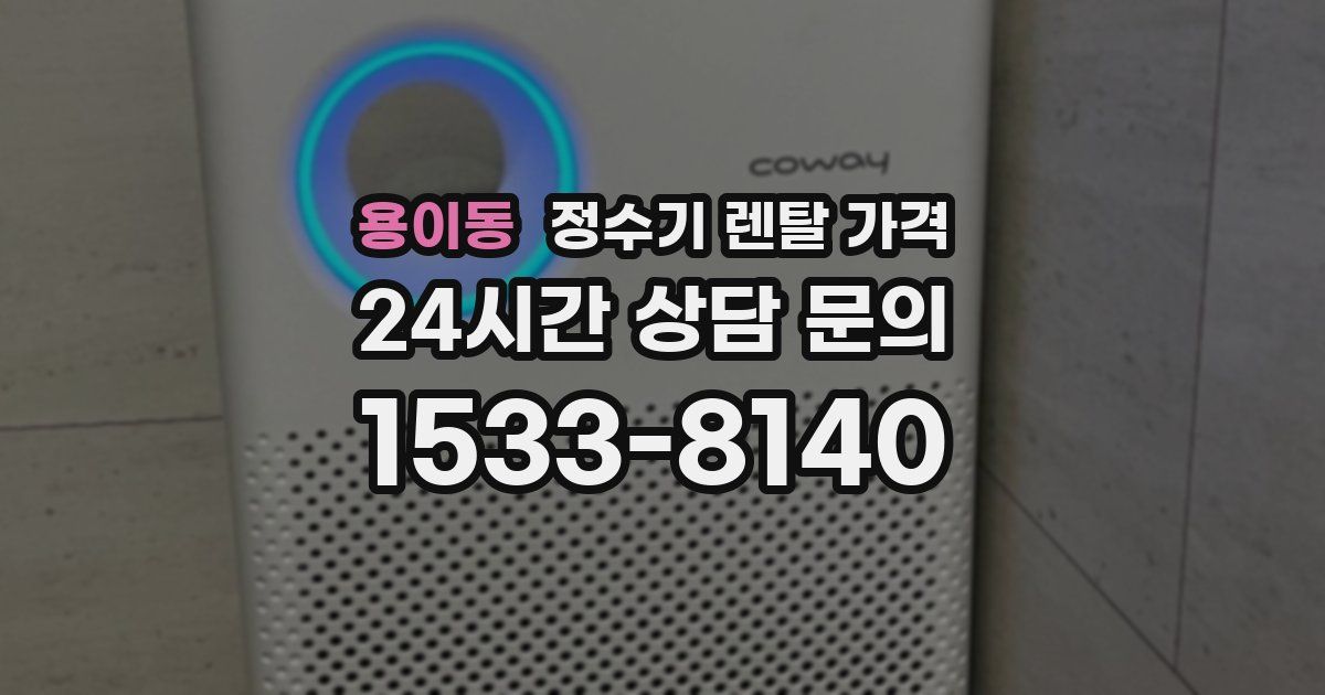 용이동 정수기 렌탈 가격