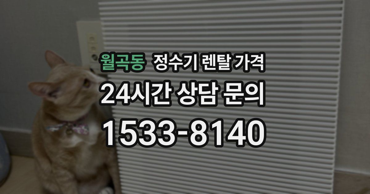 월곡동 정수기 렌탈 가격