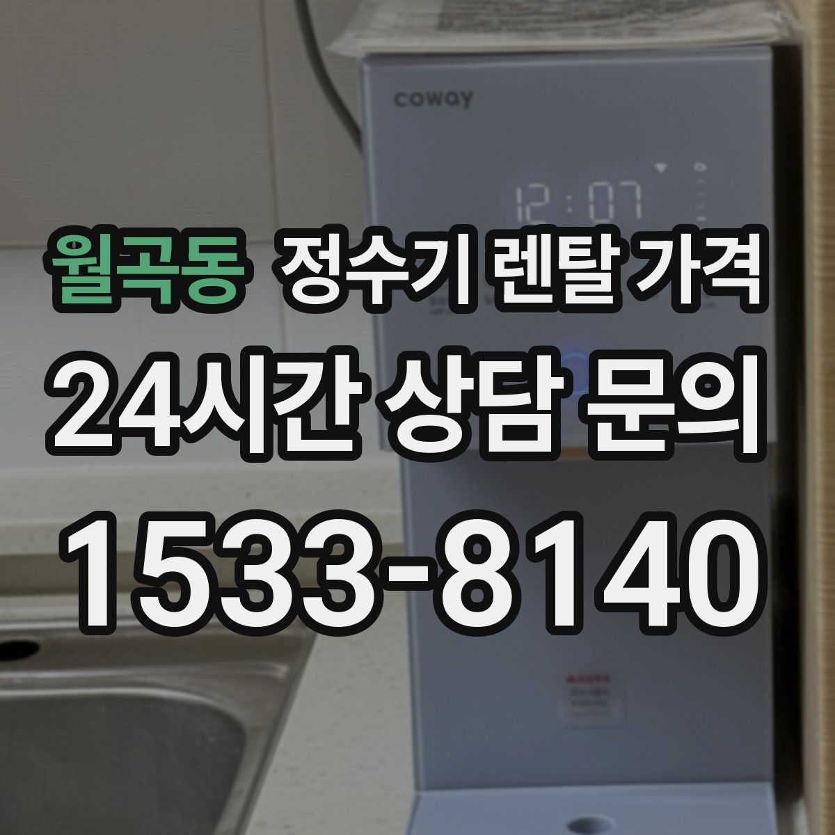 월곡동 정수기 렌탈 가격