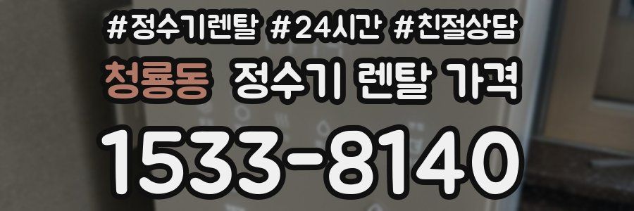 청룡동 정수기 렌탈 가격