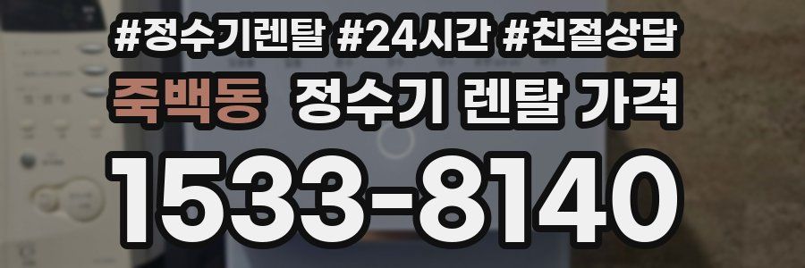 죽백동 정수기 렌탈 가격