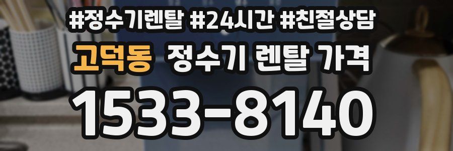 고덕동 정수기 렌탈 가격
