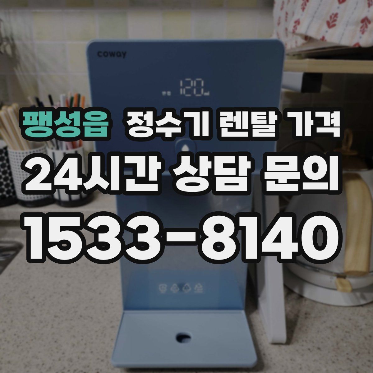 팽성읍 정수기 렌탈 가격