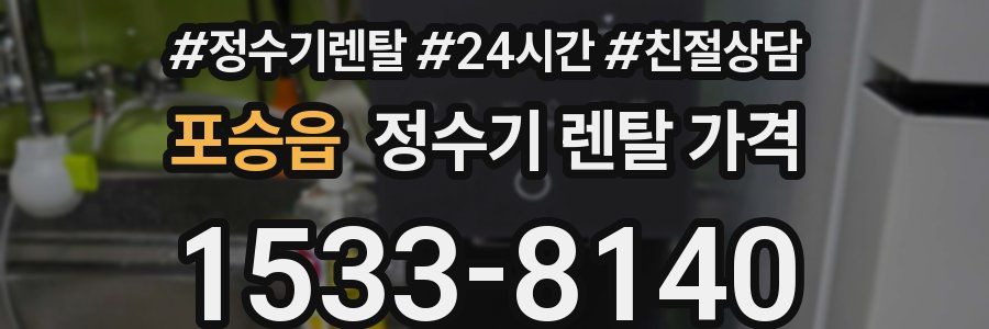 포승읍 정수기 렌탈 가격