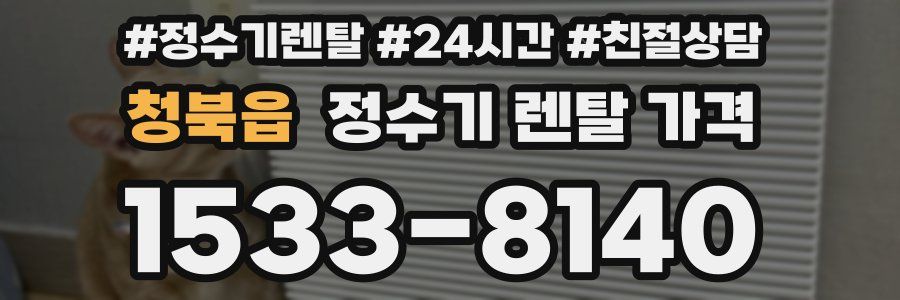 청북읍 정수기 렌탈 가격