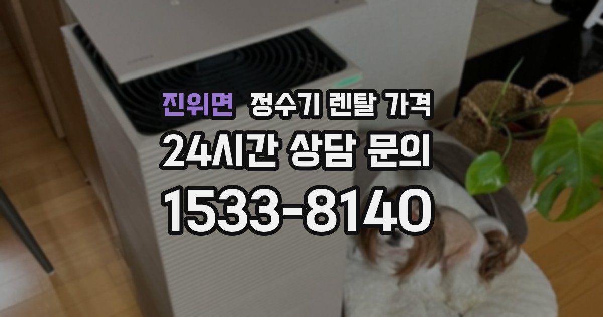 진위면 정수기 렌탈 가격