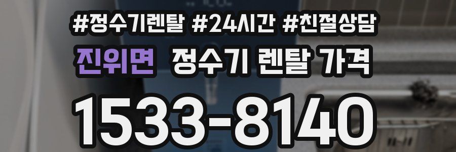 진위면 정수기 렌탈 가격