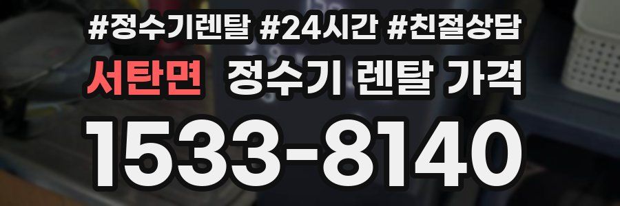 서탄면 정수기 렌탈 가격