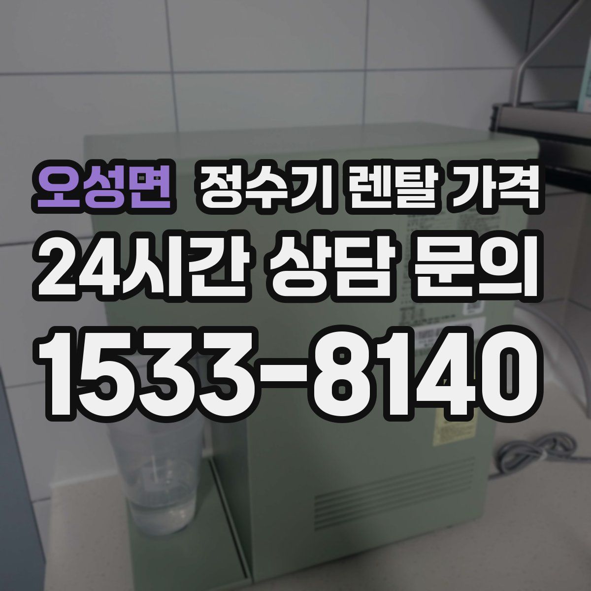 오성면 정수기 렌탈 가격