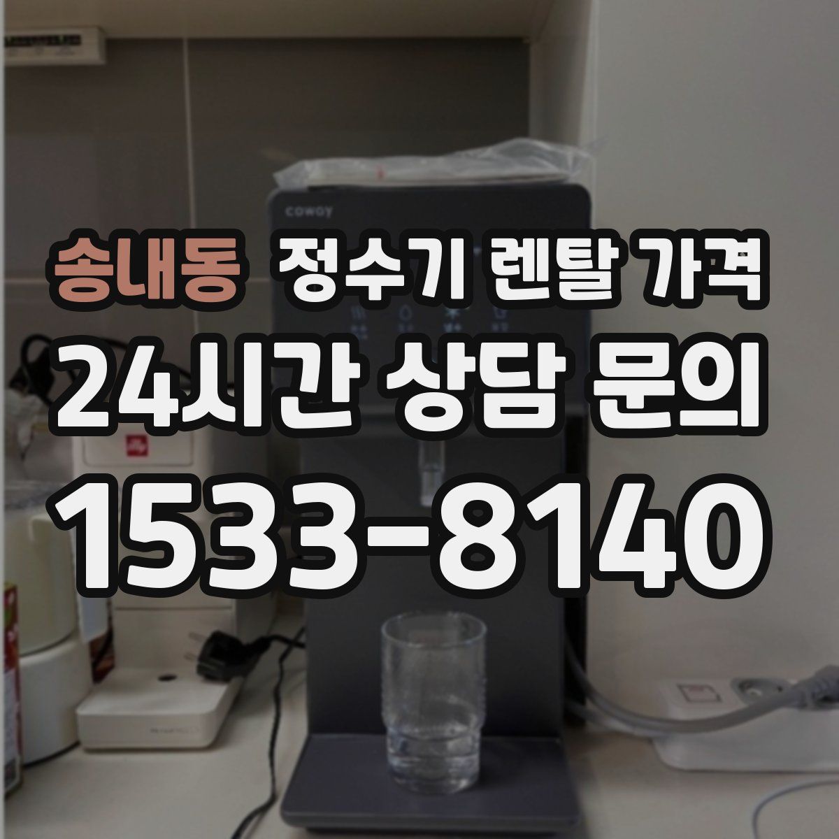송내동 정수기 렌탈 가격