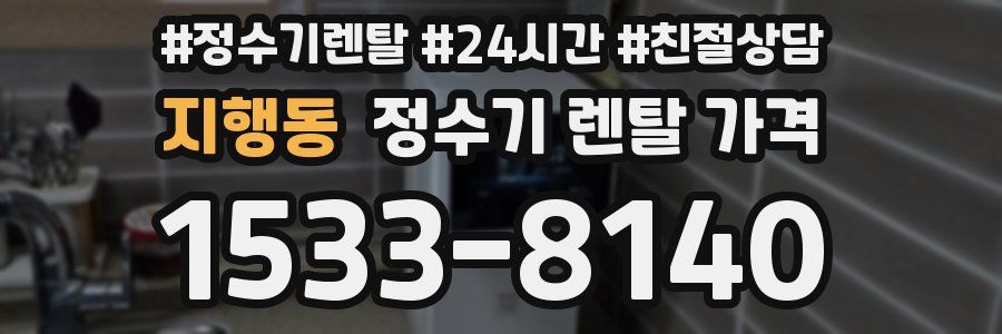 지행동 정수기 렌탈 가격