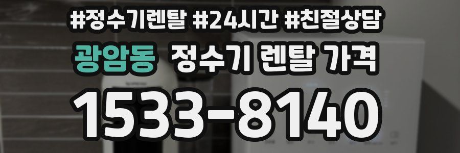 광암동 정수기 렌탈 가격