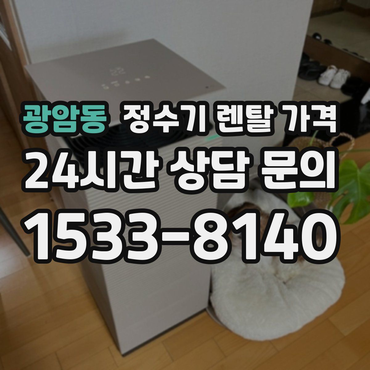 광암동 정수기 렌탈 가격