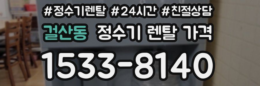 걸산동 정수기 렌탈 가격