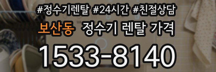 보산동 정수기 렌탈 가격